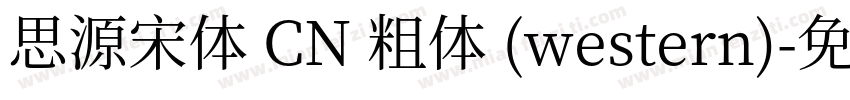 思源宋体 CN 粗体 (western)字体转换